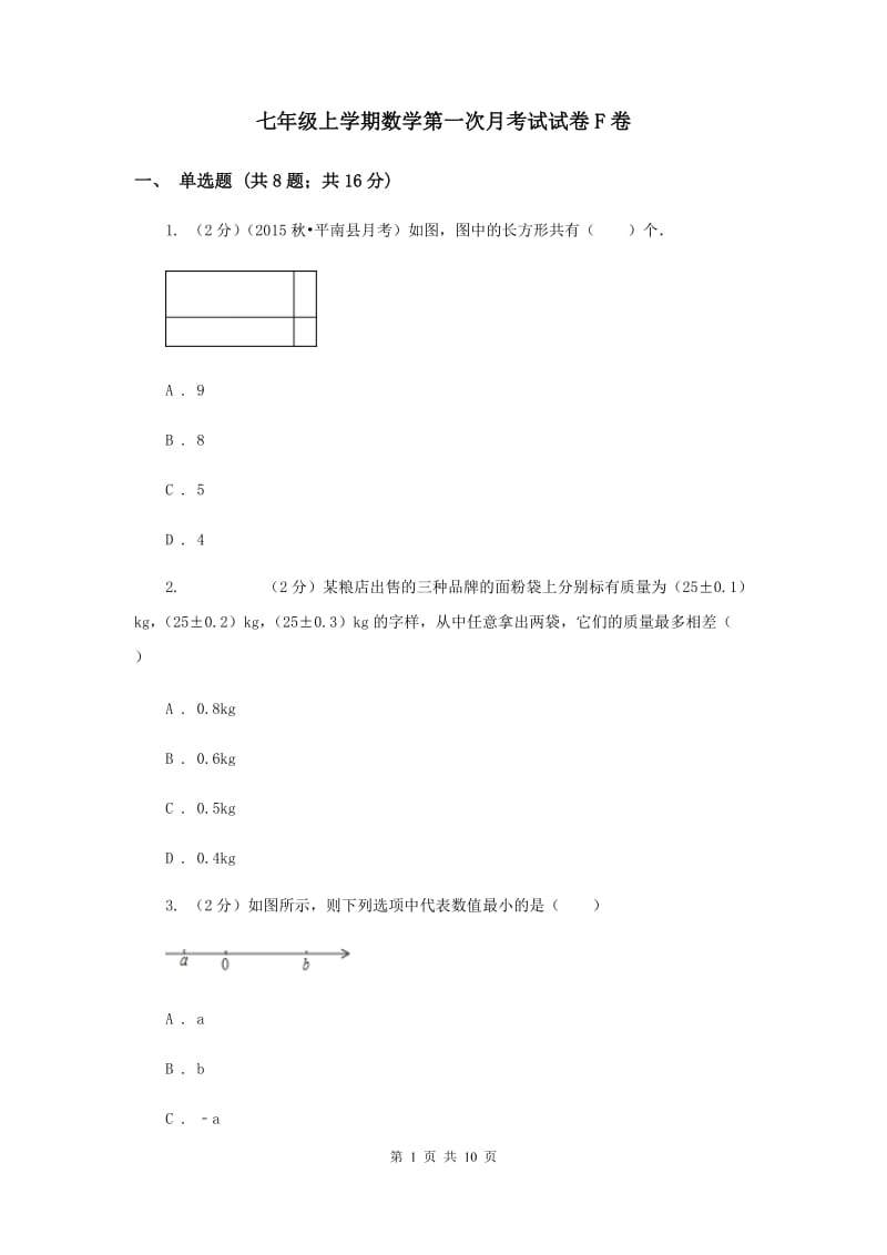 七年级上学期数学第一次月考试试卷F卷_第1页