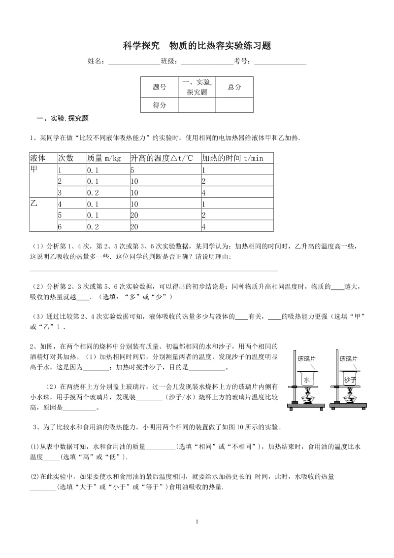 科学探究物质的比热容实验训练题_第1页