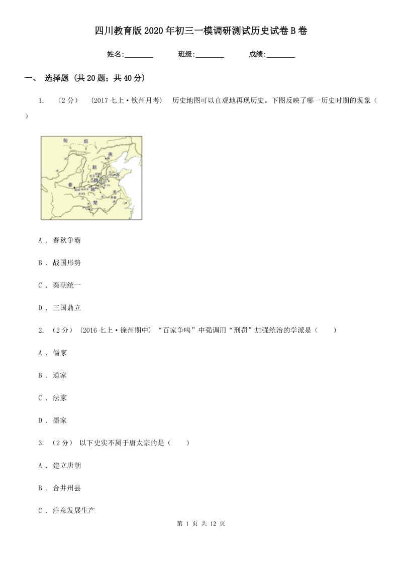 四川教育版2020年初三一模调研测试历史试卷B卷_第1页