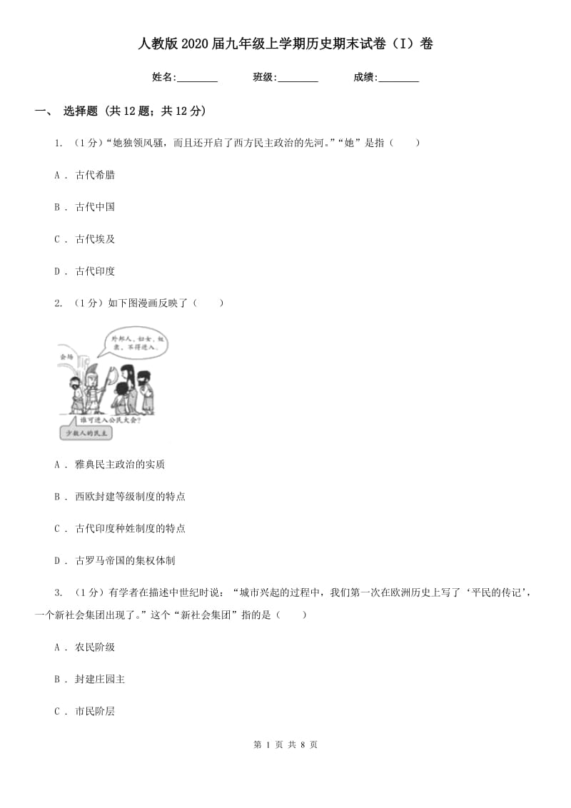 人教版2020届九年级上学期历史期末试卷（I）卷_第1页