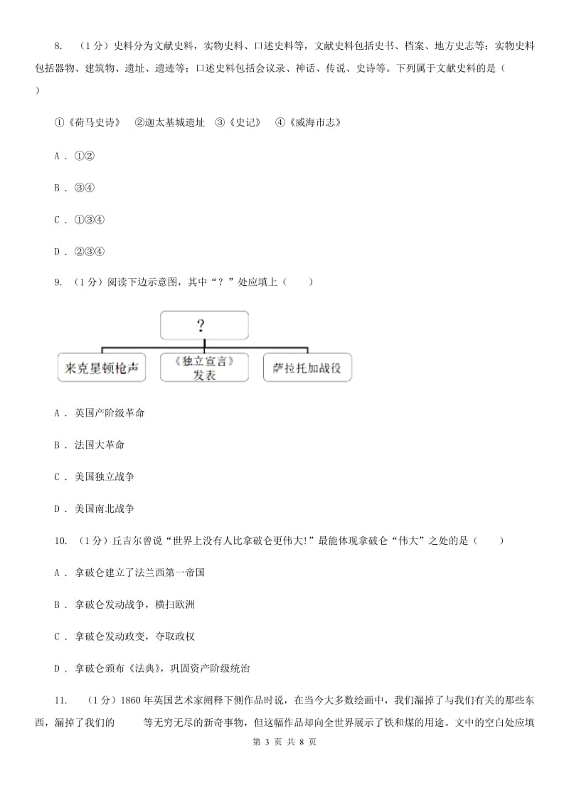 人教版2020届九年级上学期历史期末试卷（I）卷_第3页