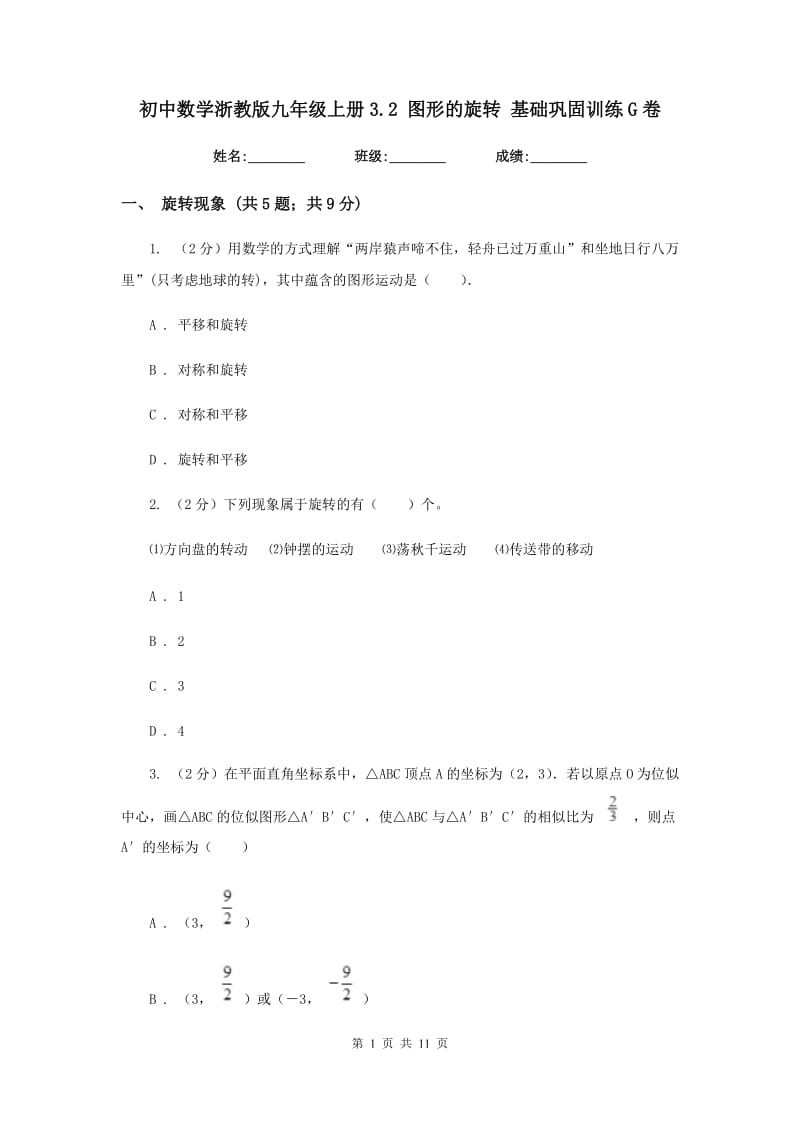 初中数学浙教版九年级上册3.2图形的旋转基础巩固训练G卷_第1页