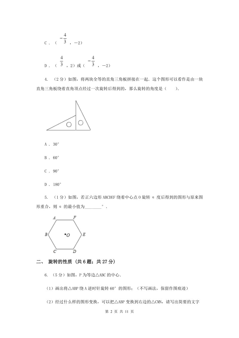 初中数学浙教版九年级上册3.2图形的旋转基础巩固训练G卷_第2页