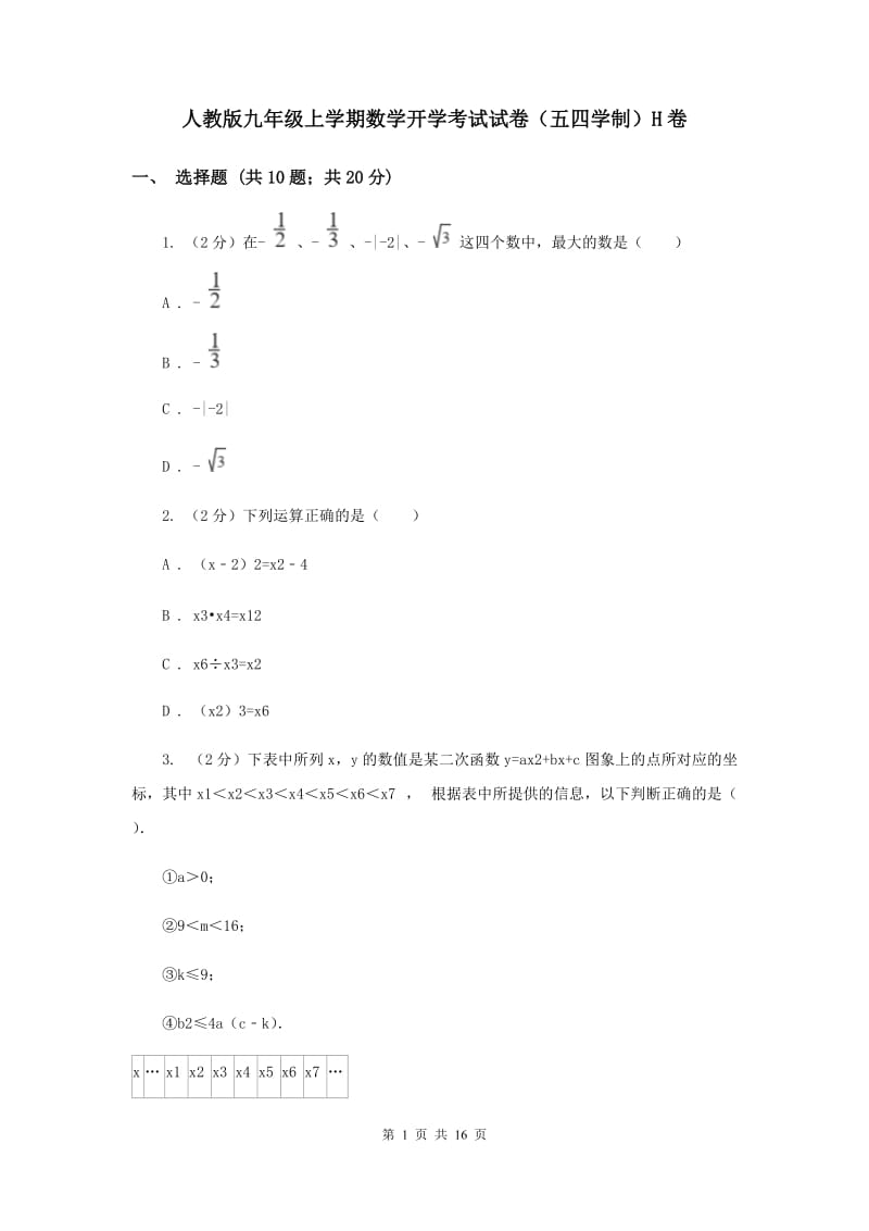 人教版九年级上学期数学开学考试试卷（五四学制）H卷_第1页