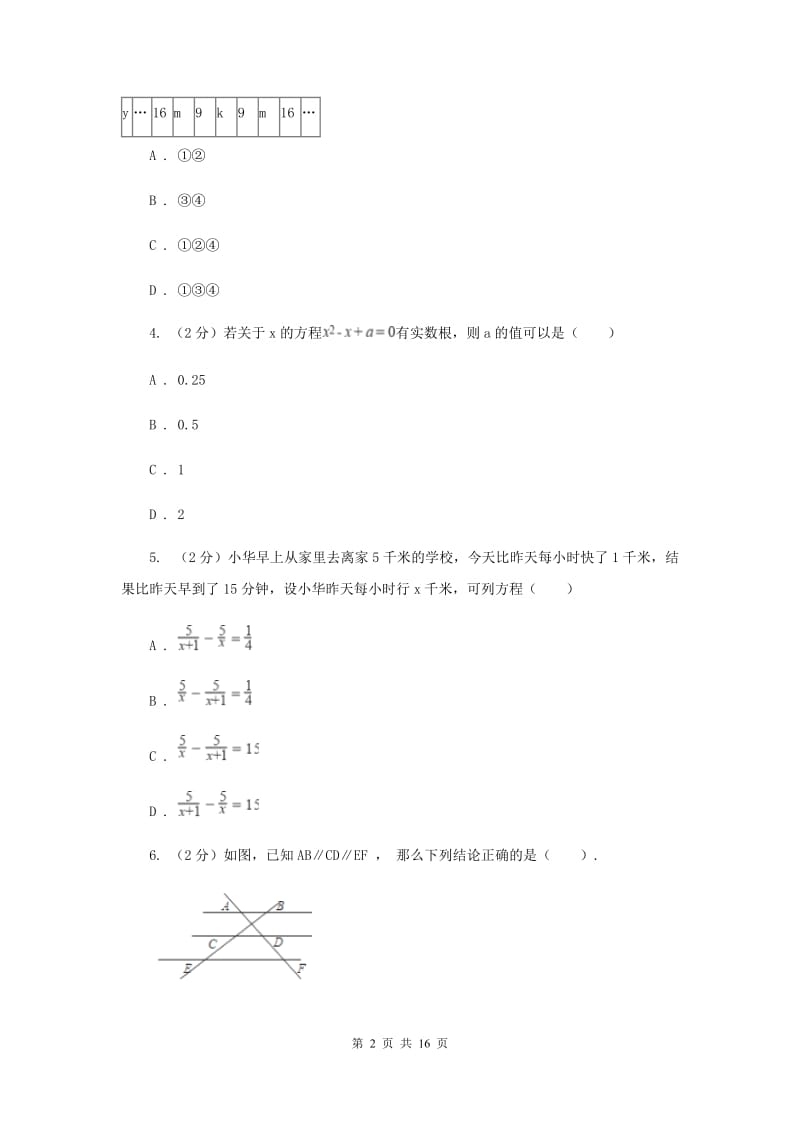 人教版九年级上学期数学开学考试试卷（五四学制）H卷_第2页