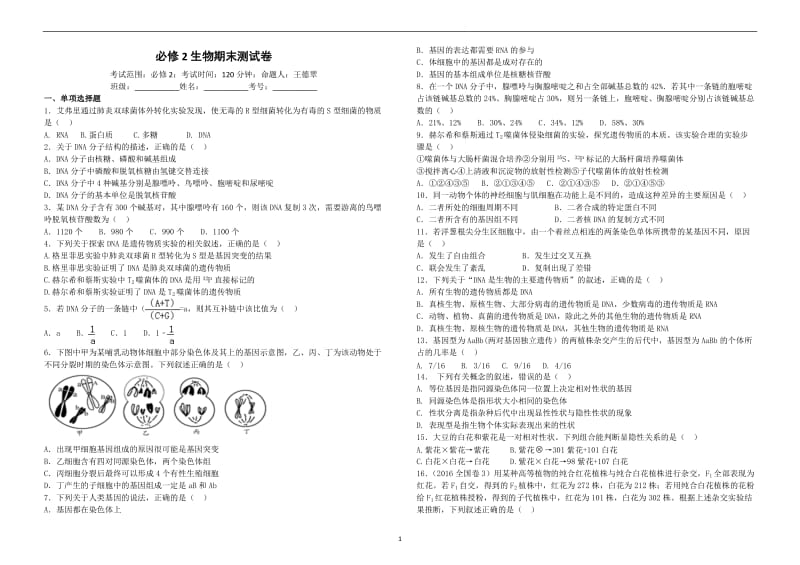 必修2生物期末测试卷及答案_第1页