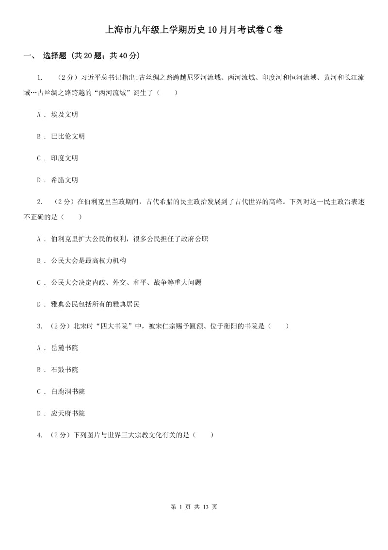 上海市九年级上学期历史10月月考试卷C卷_第1页