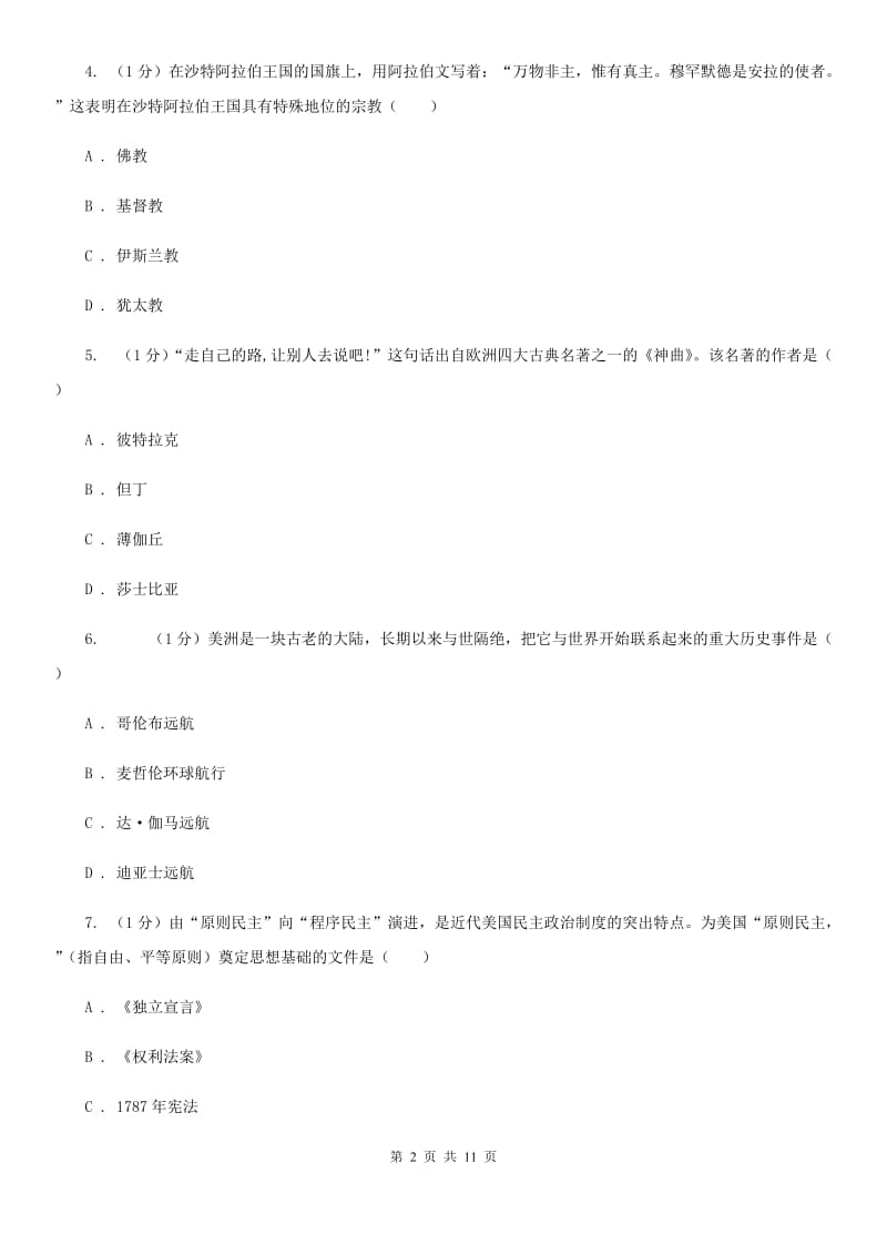 粤沪版九年级上学期历史第二次月考试卷B卷_第2页