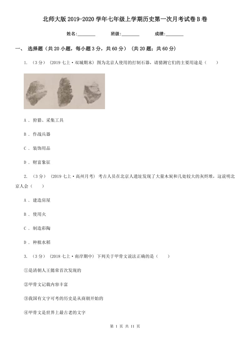 北师大版2019-2020学年七年级上学期历史第一次月考试卷B卷_第1页