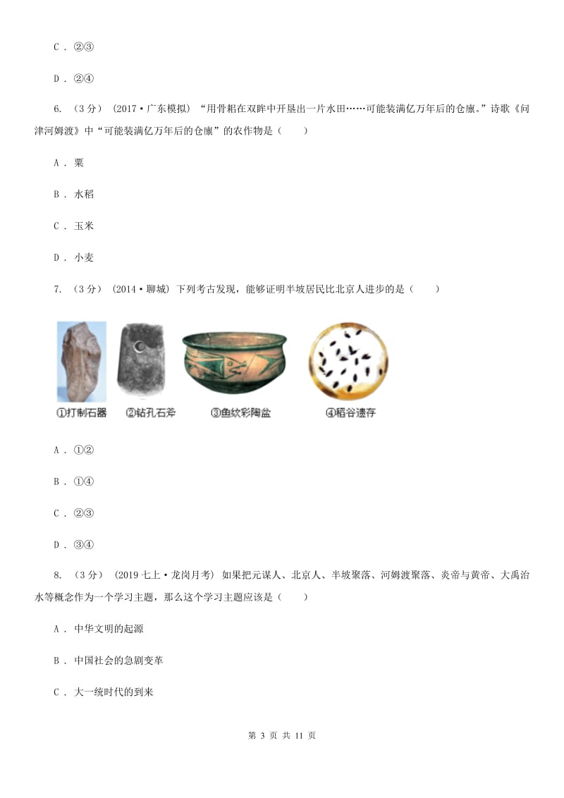 北师大版2019-2020学年七年级上学期历史第一次月考试卷B卷_第3页