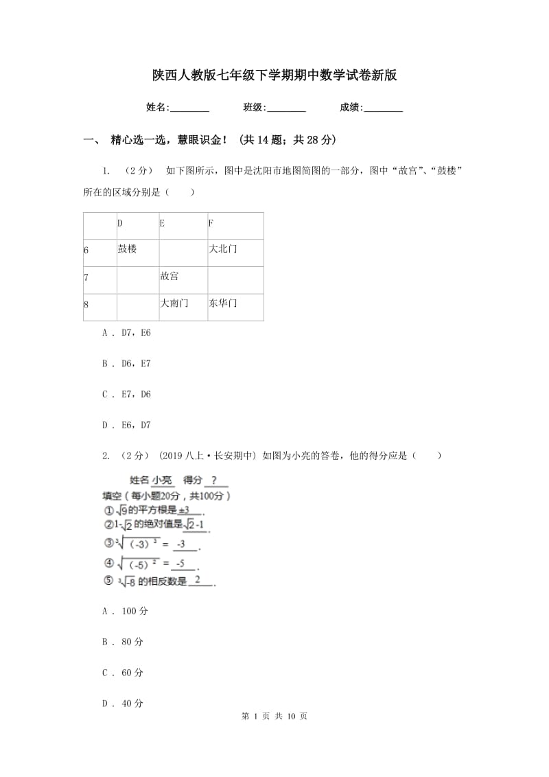 陕西人教版七年级下学期期中数学试卷新版_第1页