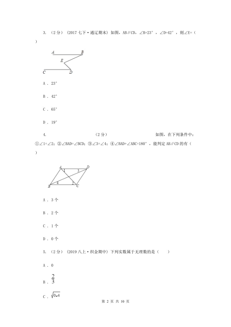 陕西人教版七年级下学期期中数学试卷新版_第2页