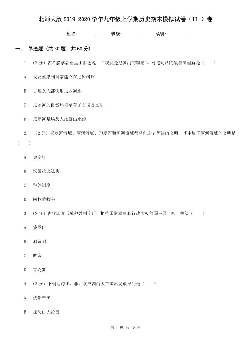 北师大版2019-2020学年九年级上学期历史期末模拟试卷（II ）卷_第1页