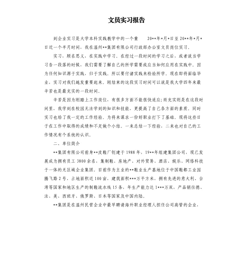 文员实习报告.docx_第1页