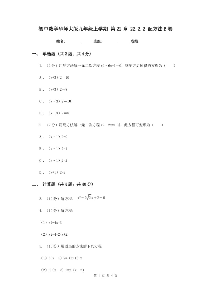 初中数学华师大版九年级上学期第22章22.2.2配方法B卷_第1页