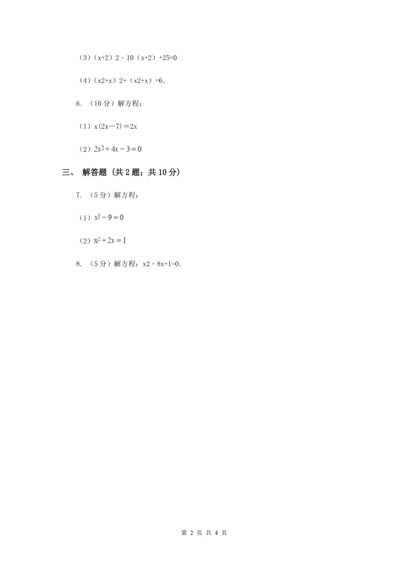 初中数学华师大版九年级上学期第22章22.2.2配方法B卷_第2页