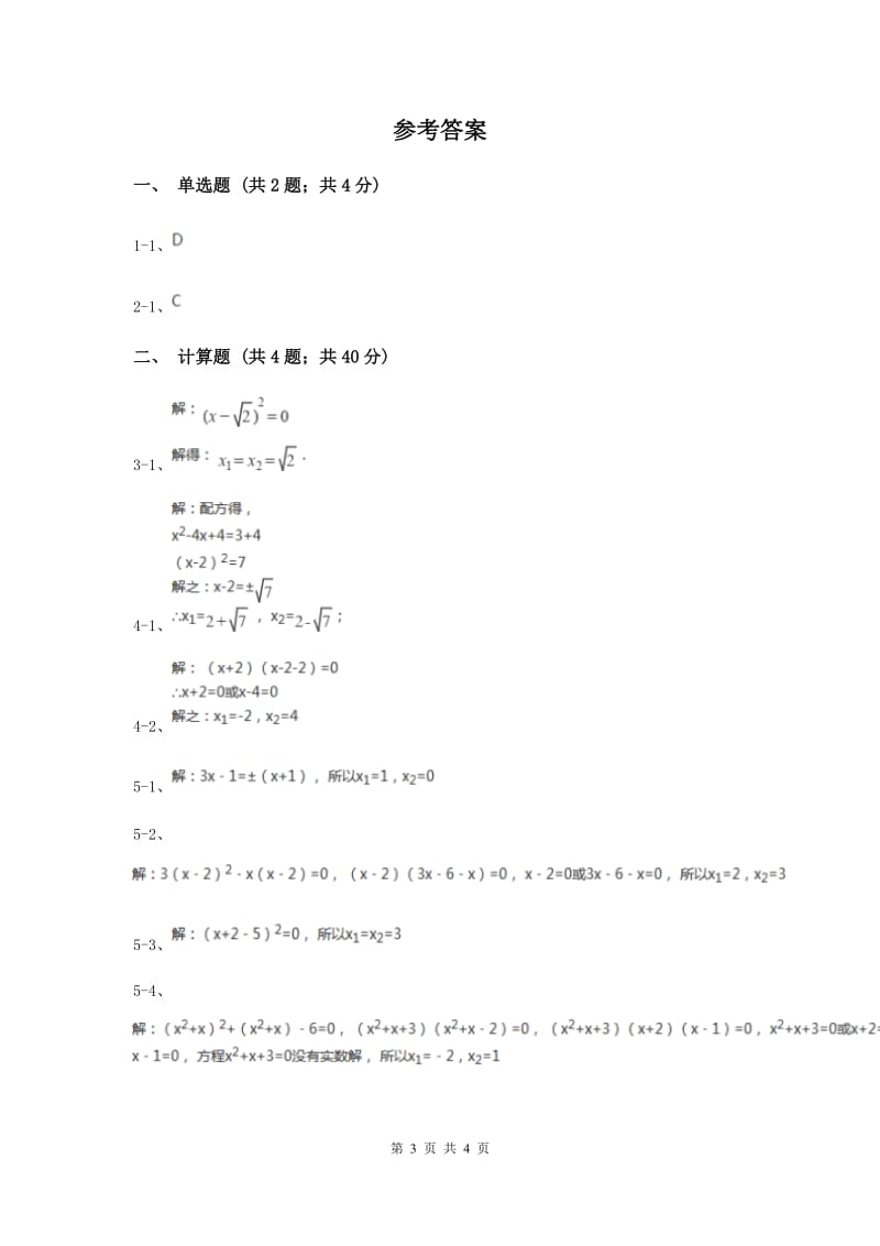 初中数学华师大版九年级上学期第22章22.2.2配方法B卷_第3页