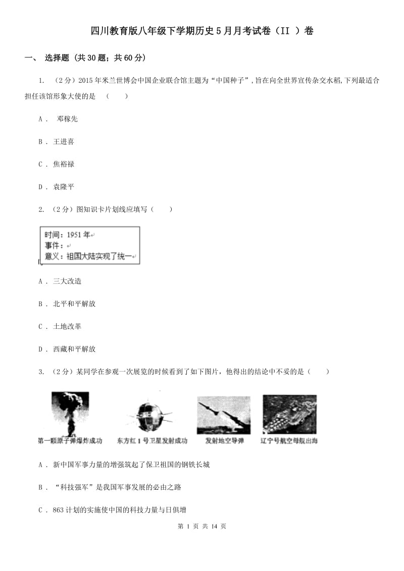 四川教育版八年级下学期历史5月月考试卷（II ）卷_第1页