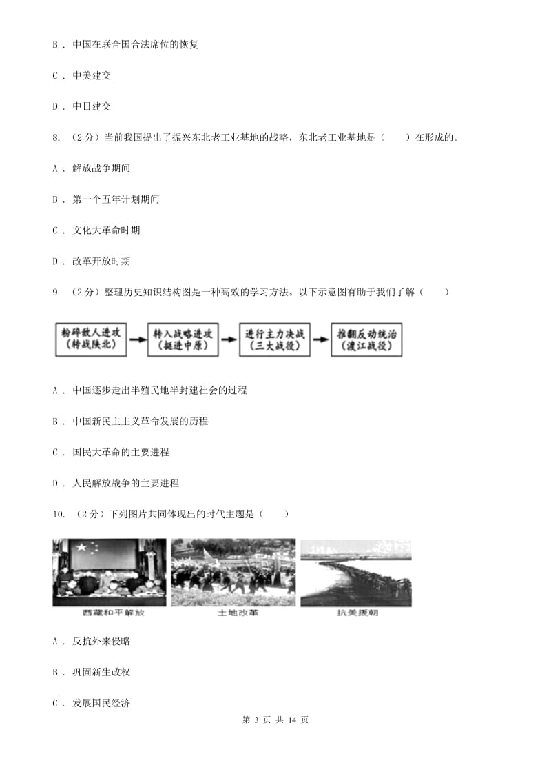 四川教育版八年级下学期历史5月月考试卷（II ）卷_第3页