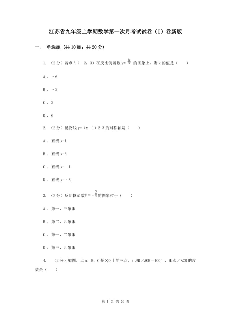 江苏省九年级上学期数学第一次月考试试卷（I）卷新版_第1页