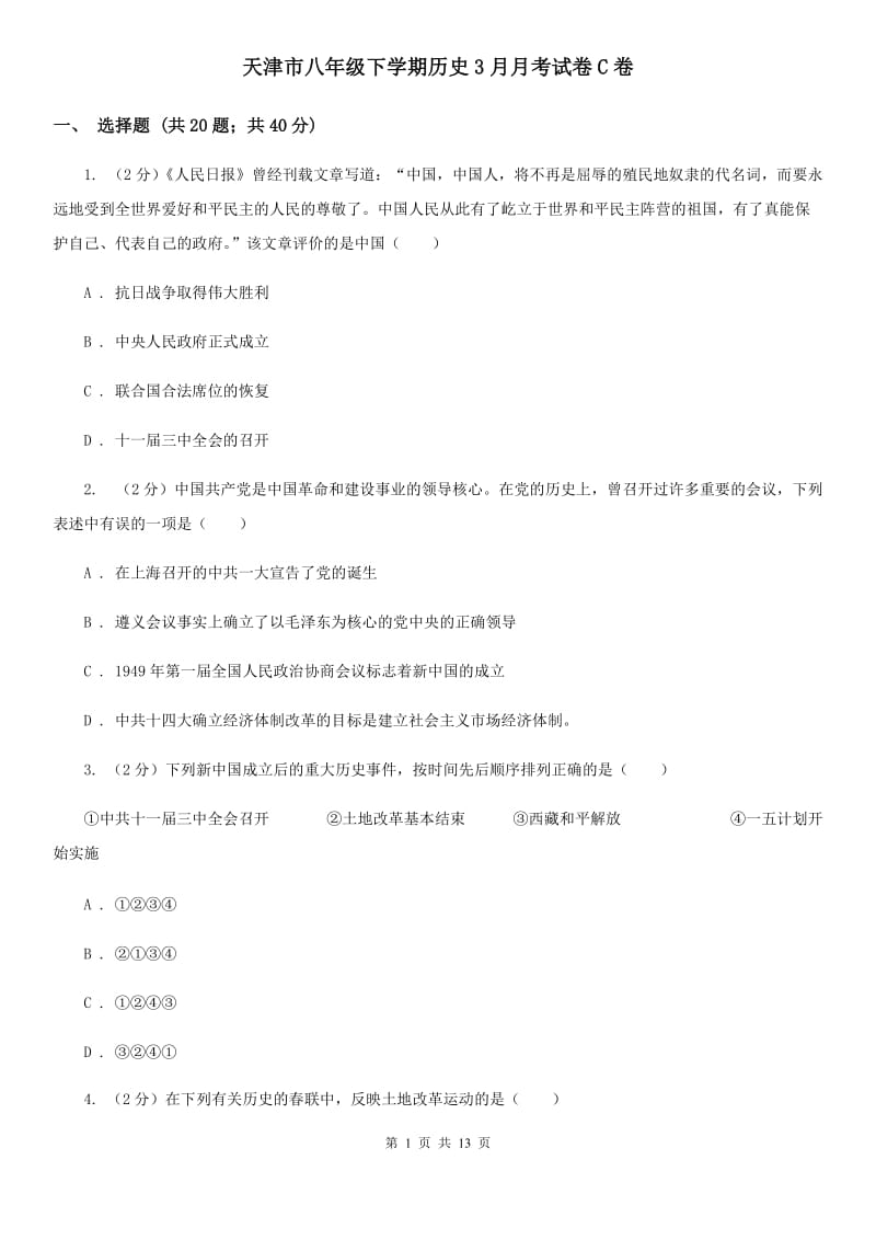 天津市八年级下学期历史3月月考试卷C卷_第1页