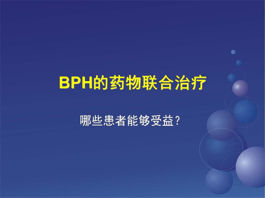 BPH的药物联合治疗_第1页
