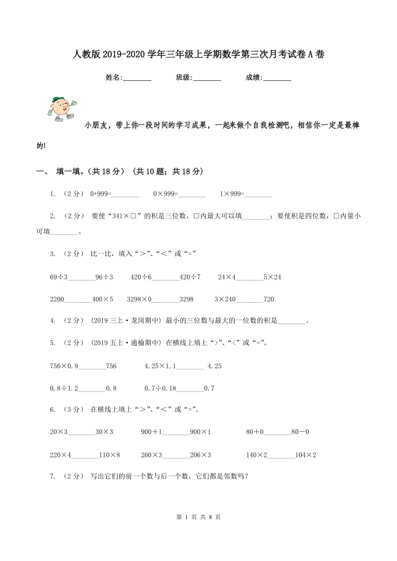 人教版20192020学年三年级上学期数学第三次月考试卷A卷_第1页