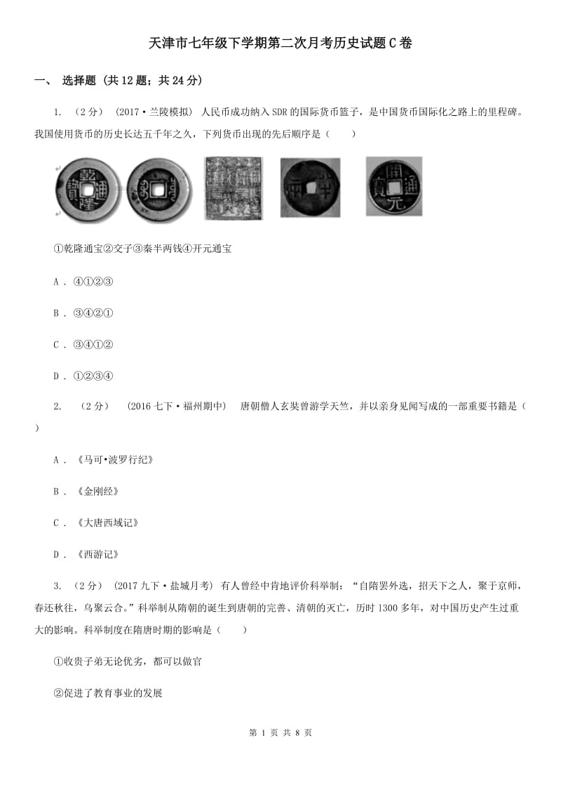 天津市七年级下学期第二次月考历史试题C卷_第1页