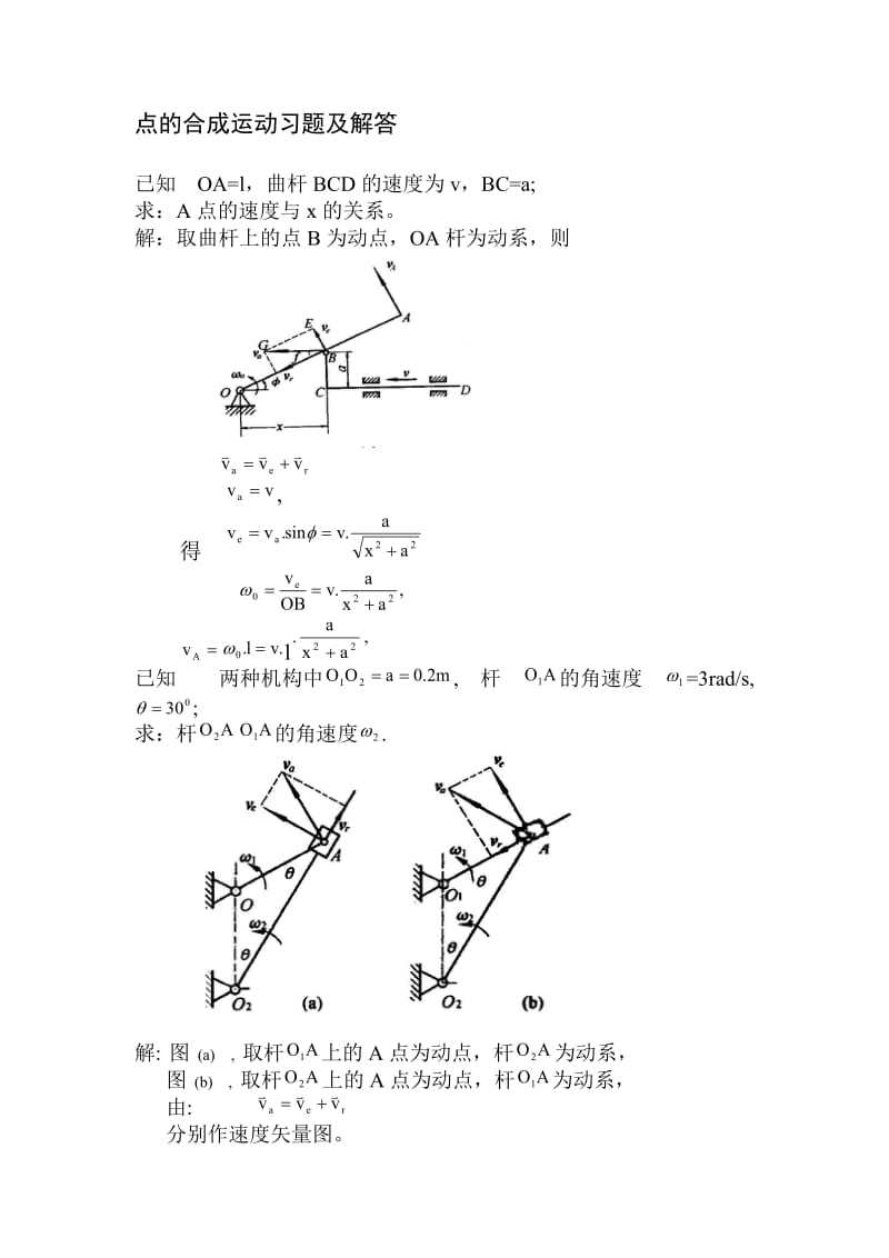 工程力学A-参考习题之点的合成运动习题及解答_第1页