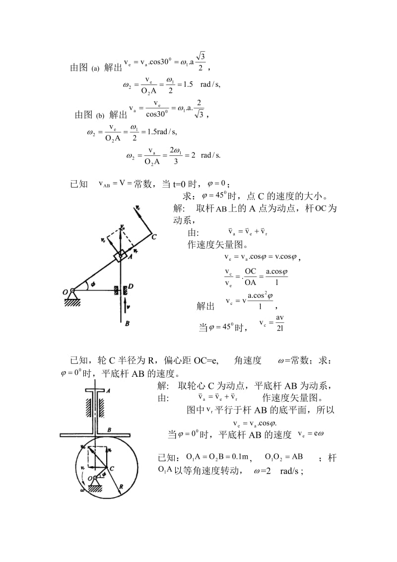 工程力学A-参考习题之点的合成运动习题及解答_第2页