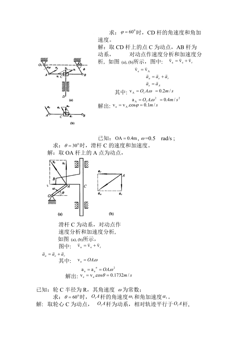 工程力学A-参考习题之点的合成运动习题及解答_第3页