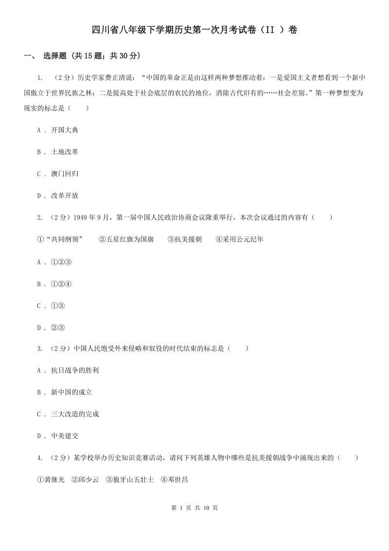 四川省八年级下学期历史第一次月考试卷（II ）卷_第1页