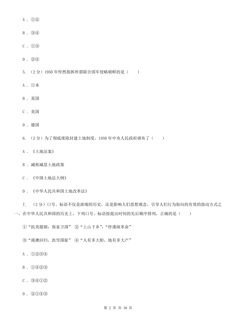 四川省八年级下学期历史第一次月考试卷（II ）卷_第2页