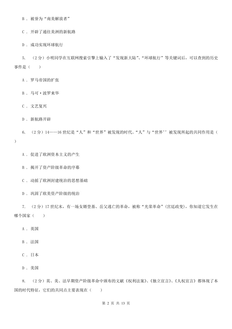粤沪版2020届九年级上学期第一次月考历史试题（II ）卷_第2页
