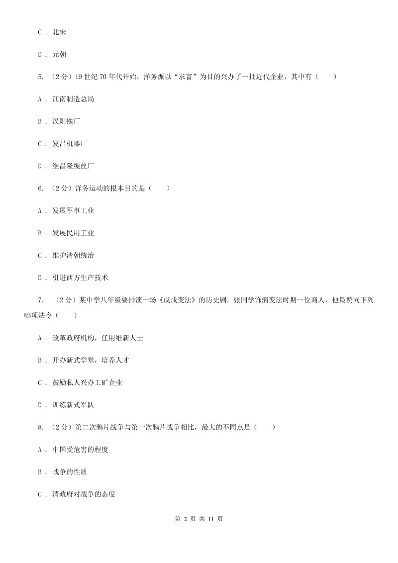 八年级上学期历史期中练习试卷（II）卷新版_第2页