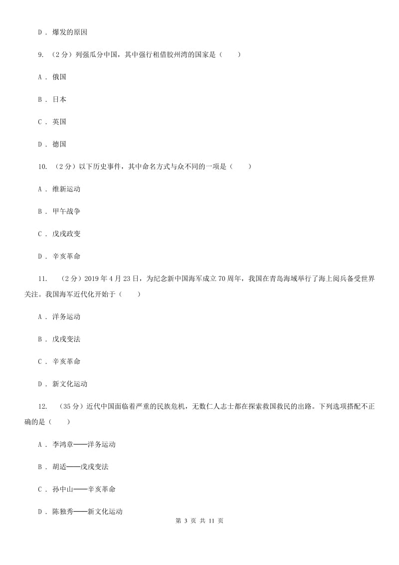 八年级上学期历史期中练习试卷（II）卷新版_第3页