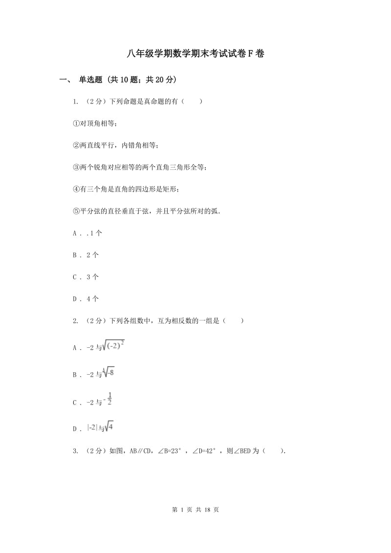 八年级学期数学期末考试试卷F卷_第1页