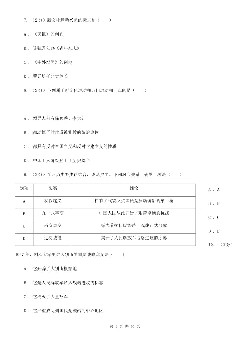 北师大版中考历史真题试题A卷_第3页