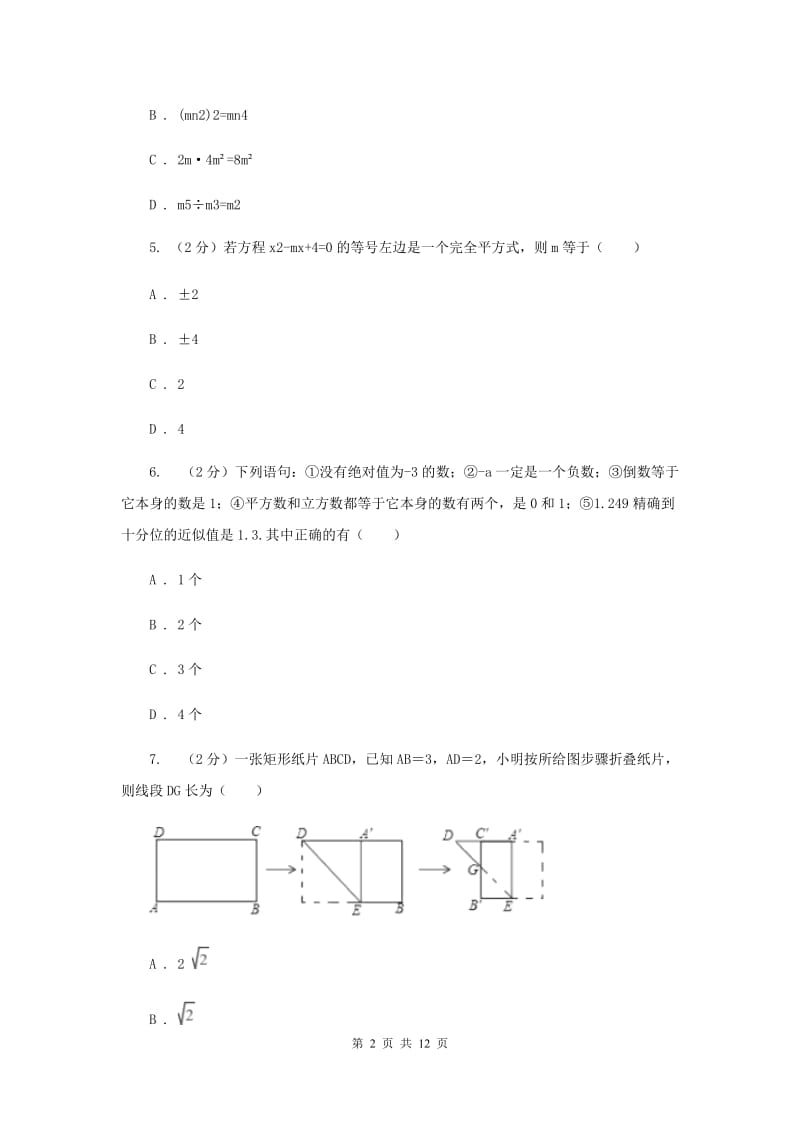 冀人版八年级上学期数学期末考试试卷B卷_第2页