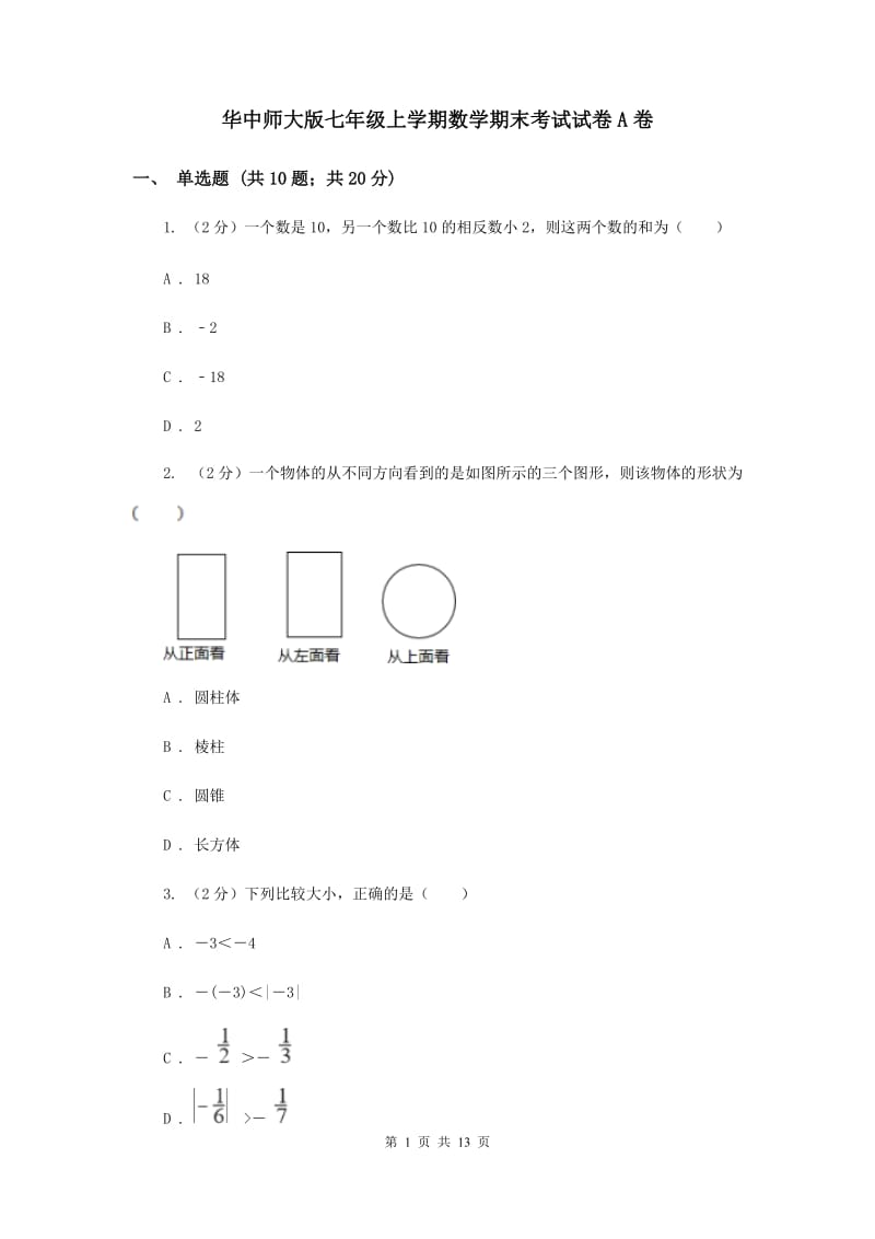 华中师大版七年级上学期数学期末考试试卷A卷_第1页