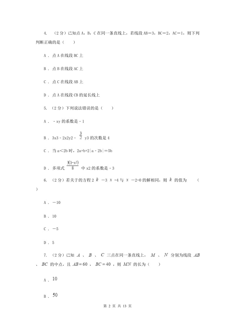 华中师大版七年级上学期数学期末考试试卷A卷_第2页