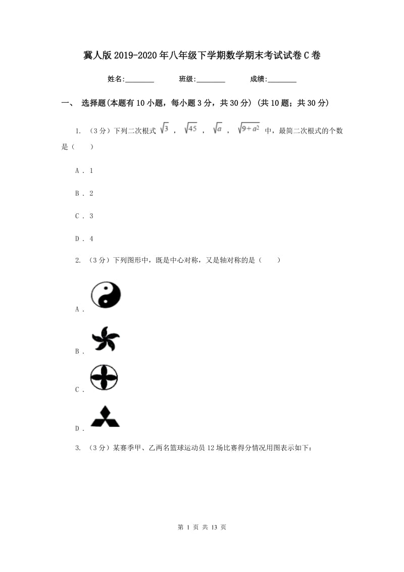 冀人版2019-2020年八年级下学期数学期末考试试卷C卷_第1页