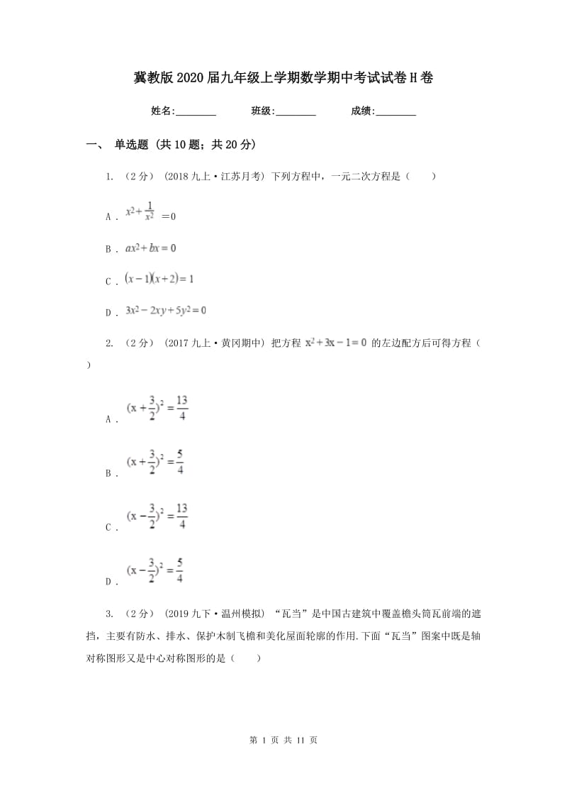 冀教版2020届九年级上学期数学期中考试试卷 H卷_第1页