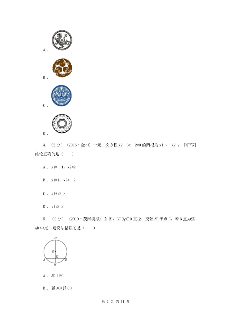 冀教版2020届九年级上学期数学期中考试试卷 H卷_第2页