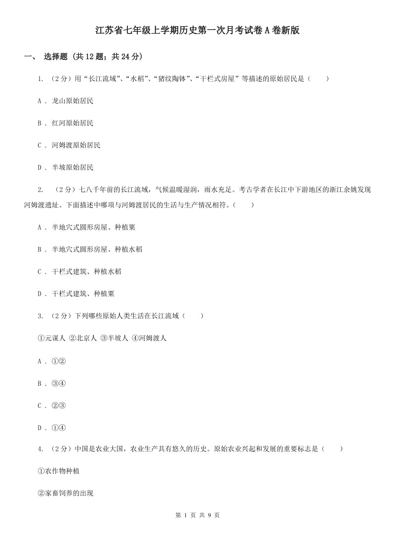 江苏省七年级上学期历史第一次月考试卷A卷新版_第1页