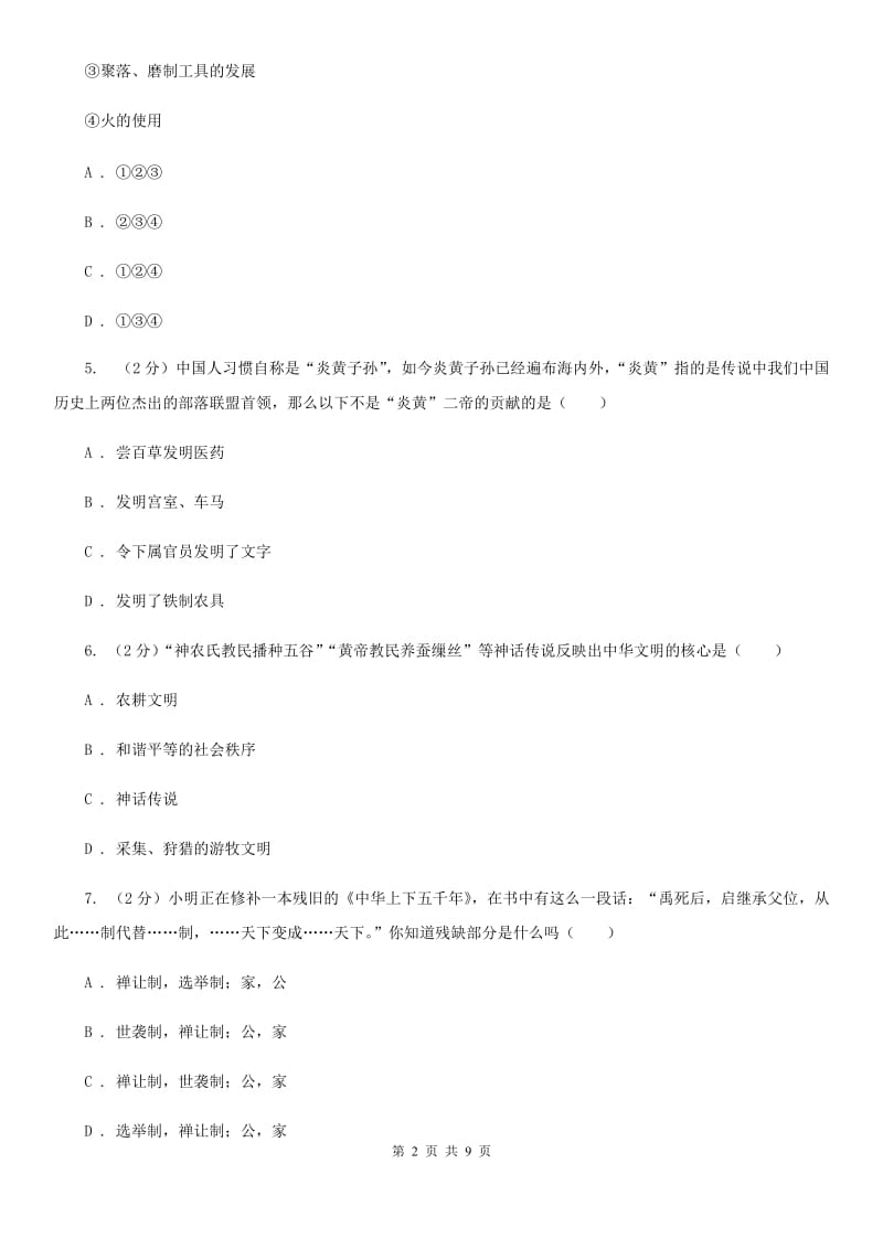 江苏省七年级上学期历史第一次月考试卷A卷新版_第2页