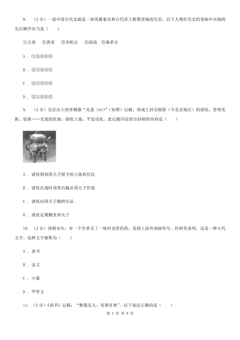江苏省七年级上学期历史第一次月考试卷A卷新版_第3页