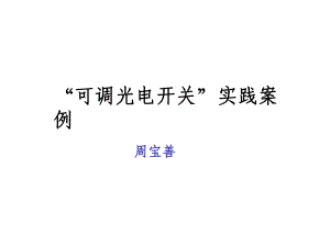 “可調(diào)光電開(kāi)關(guān)”實(shí)踐案例