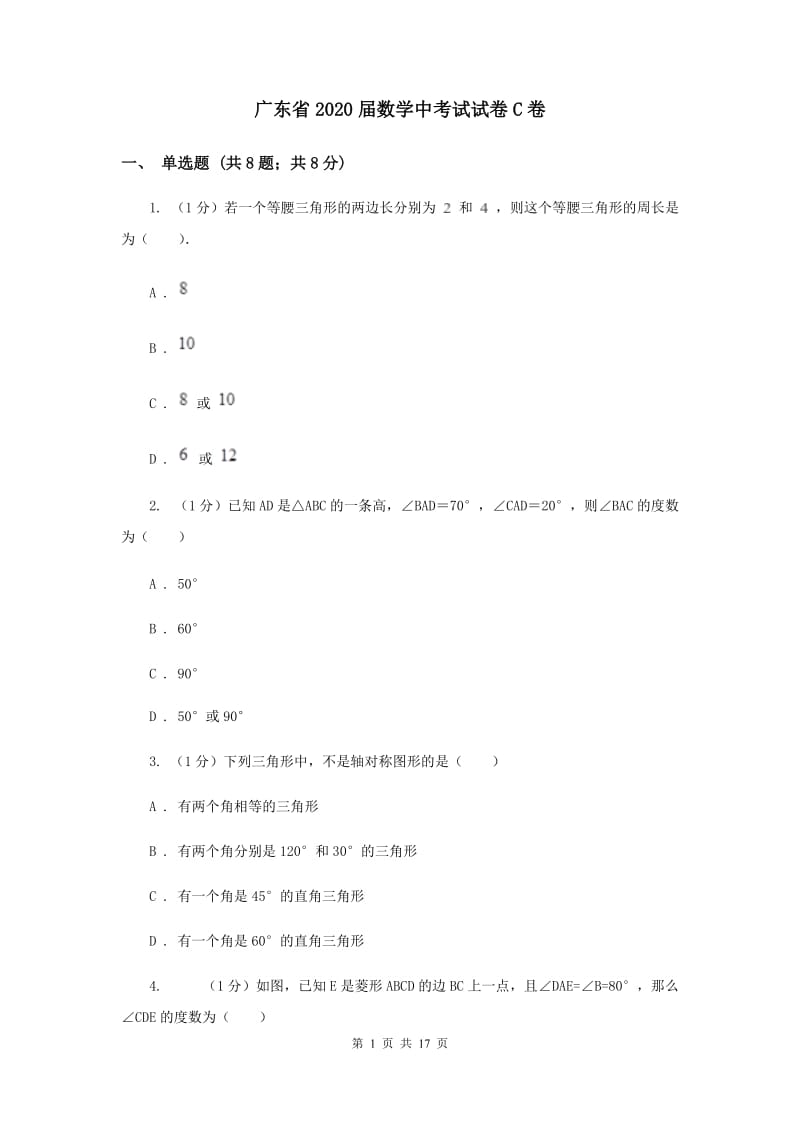 广东省2020届数学中考试试卷C卷_第1页