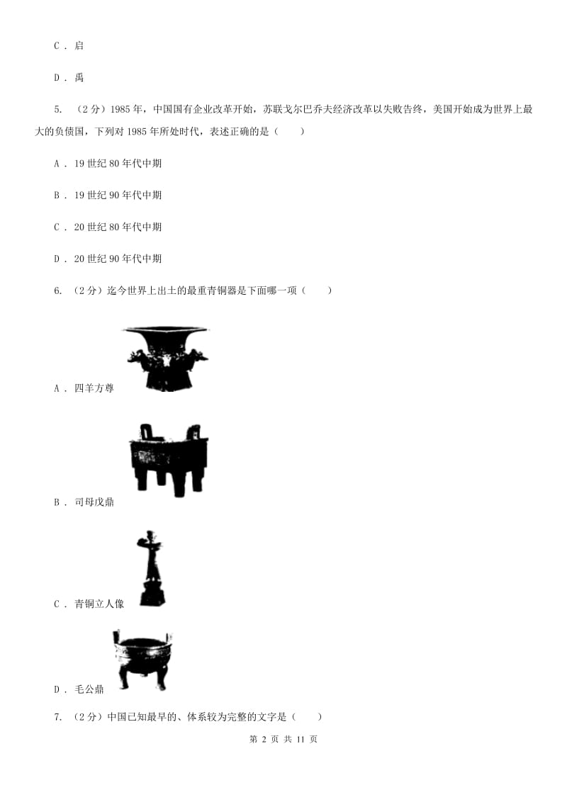 教科版2019-2020学年七年级上册历史期中考试联考试卷A卷_第2页